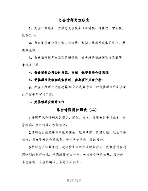总会计师岗位职责(3篇)