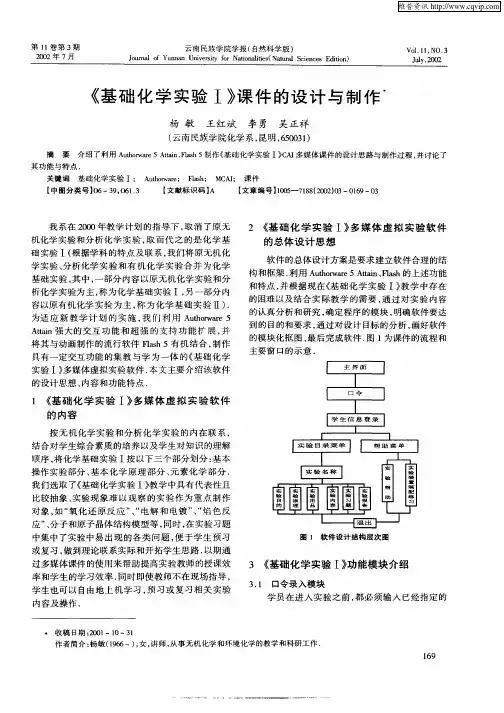 《基础化学实验Ⅰ》课件的设计与制作