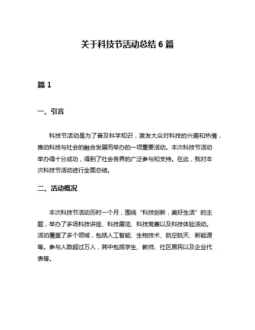 关于科技节活动总结6篇