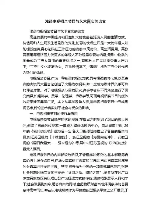 浅谈电视相亲节目与艺术真实的论文