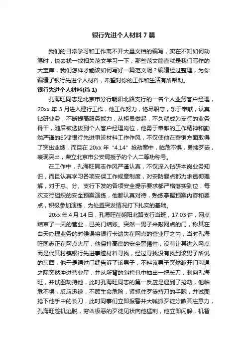 银行先进个人材料7篇