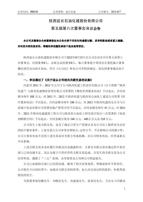 600248 _ 延长化建第五届第八次董事会决议公告