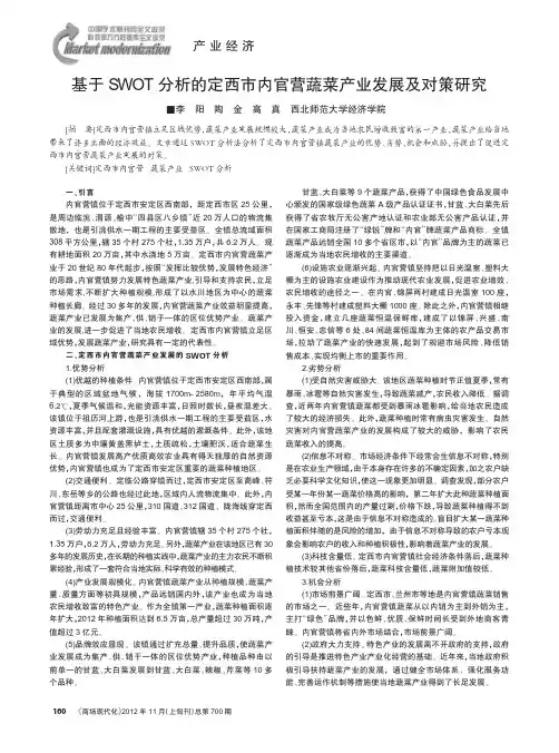 基于SWOT的定西市内官营蔬菜产业发展及对策