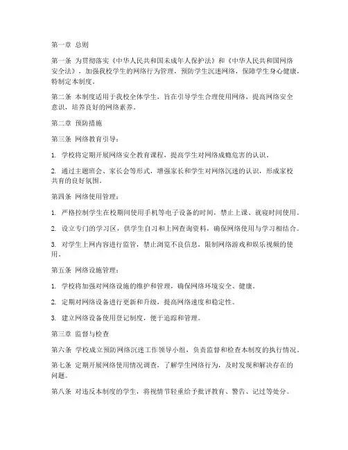 学校预防网络沉迷管理制度