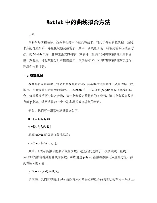 Matlab中的曲线拟合方法