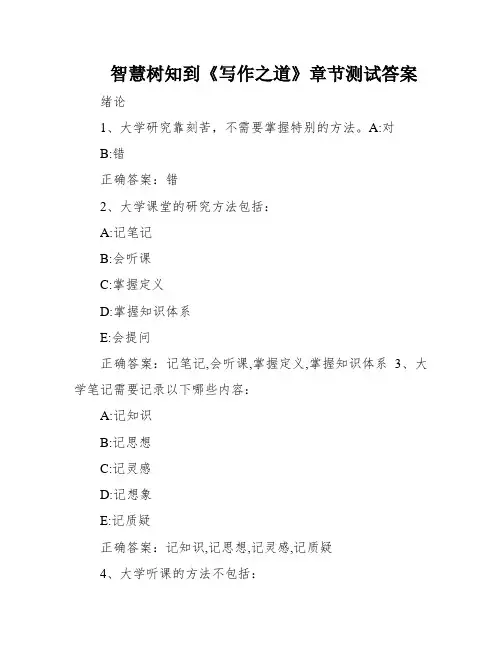 智慧树知到《写作之道》章节测试答案