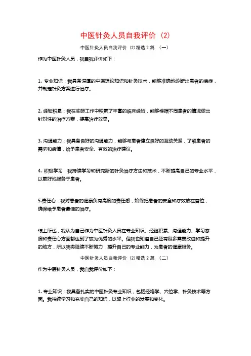 中医针灸人员自我评价2篇