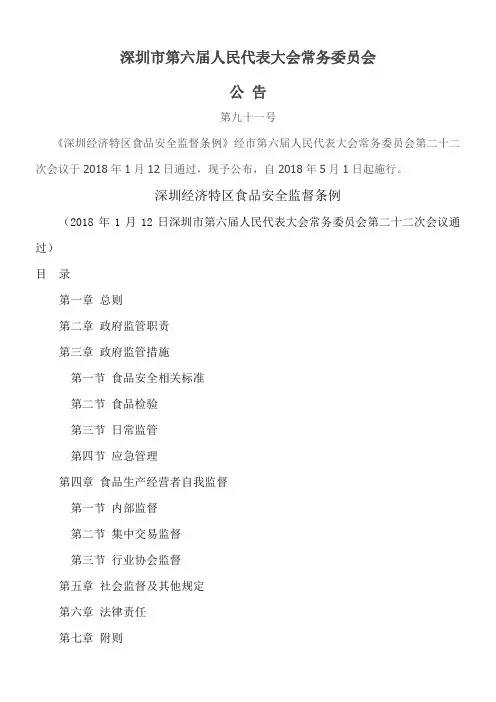 深圳经济特区食品安全监督条例