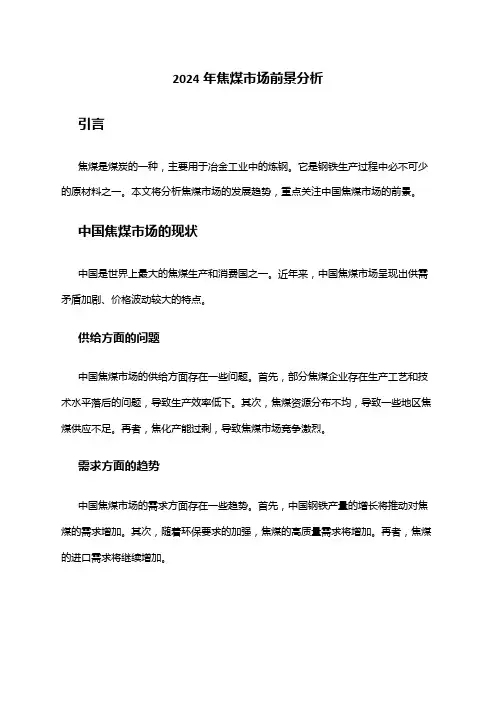 2024年焦煤市场前景分析