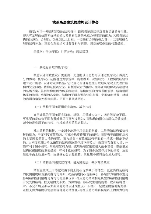 浅谈高层建筑的结构设计体会