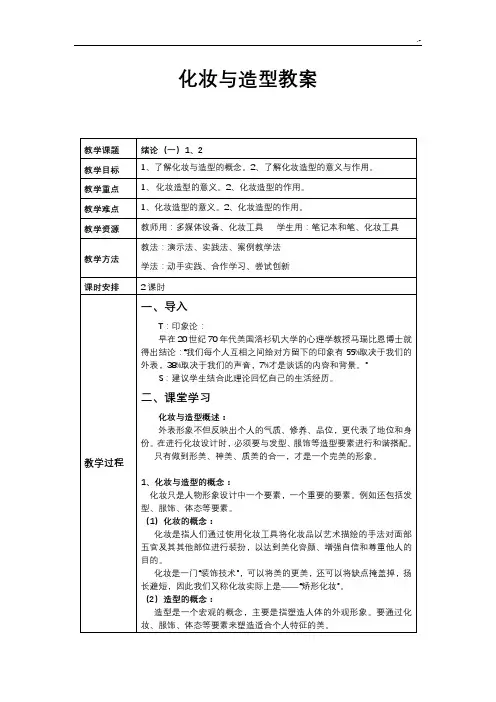 化妆造型课程教案(全)