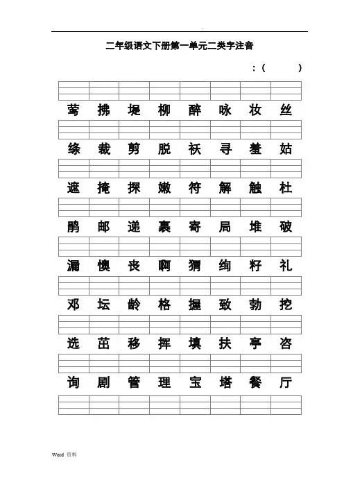 新人教版二年级语文下册二类字注音