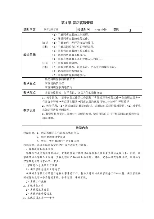 《网店运营实务》教学教案—网店客服管理