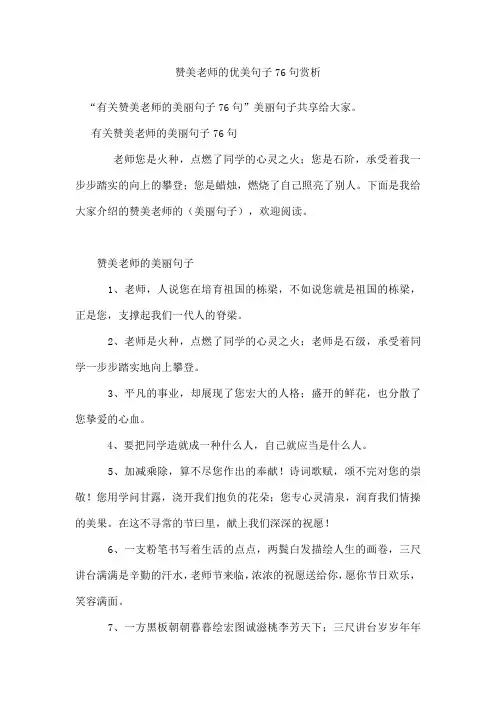 赞美老师的优美句子76句
