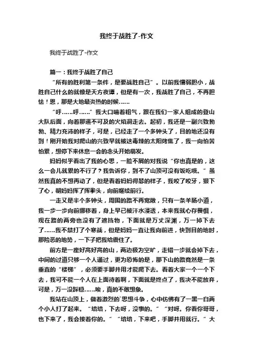 我终于战胜了-作文