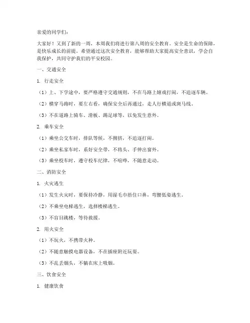 小学生第八周安全教育