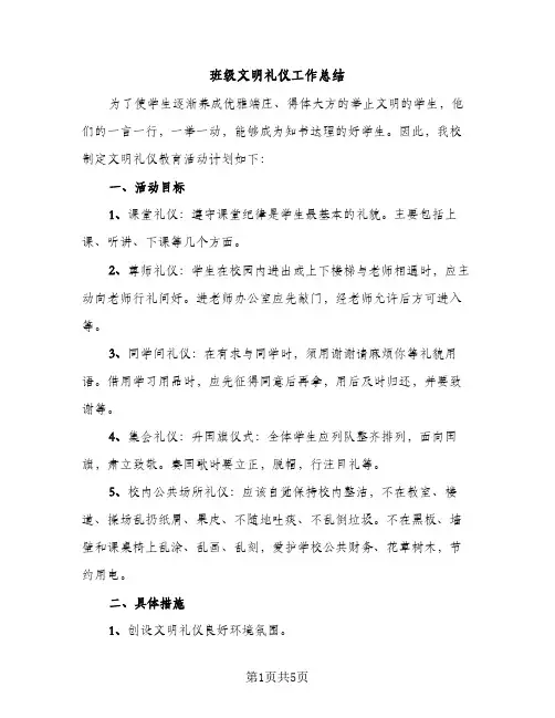 班级文明礼仪工作总结（2篇）