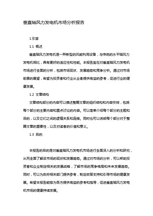 垂直轴风力发电机市场分析报告