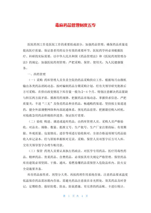 毒麻药品管理制度五专