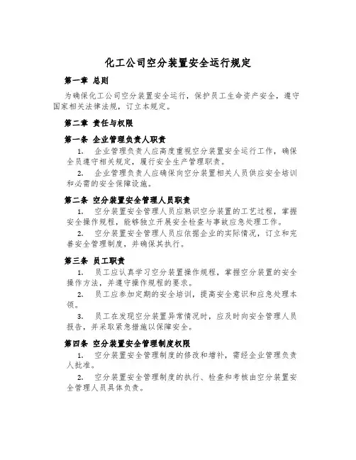 化工公司空分装置安全运行规定