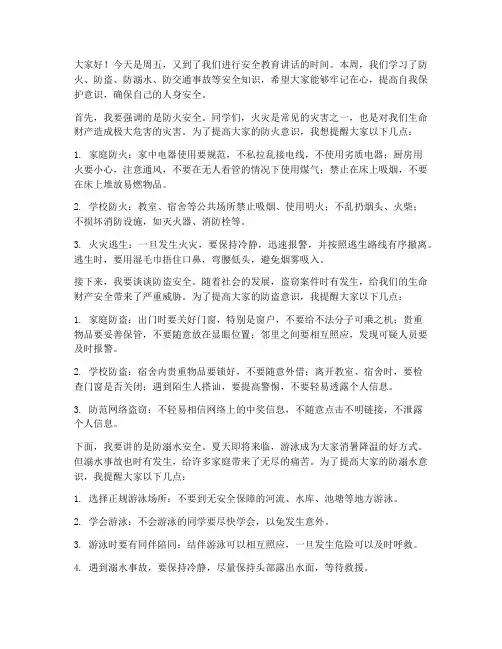 小学周五安全教育讲话稿