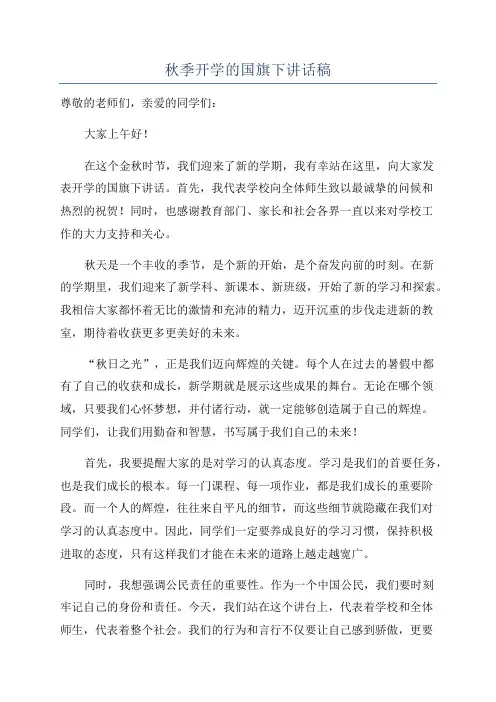 秋季开学的国旗下讲话稿
