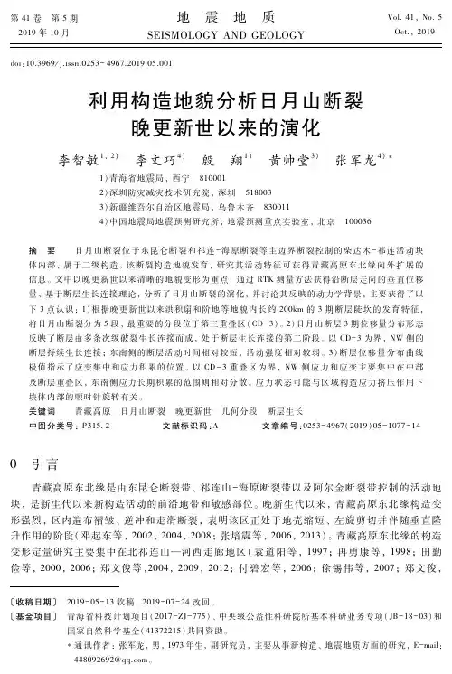利用构造地貌分析日月山断裂晚更新世以来的演化