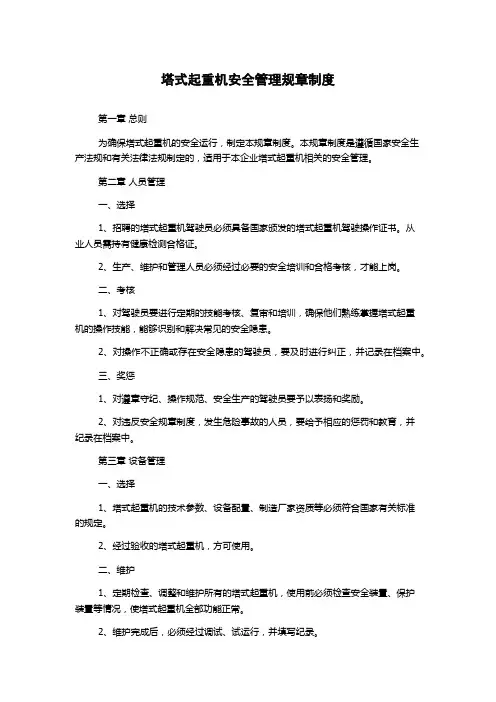 塔式起重机安全管理规章制度