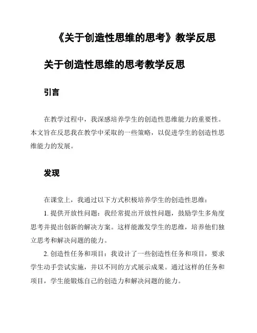 《关于创造性思维的思考》教学反思