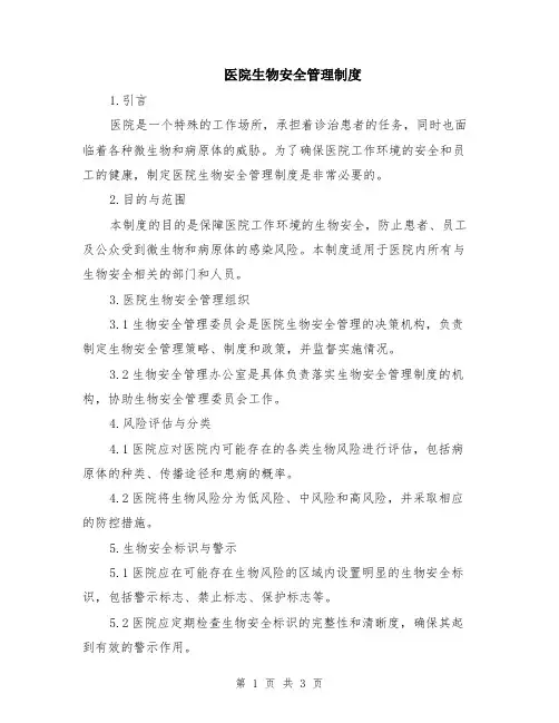 医院生物安全管理制度