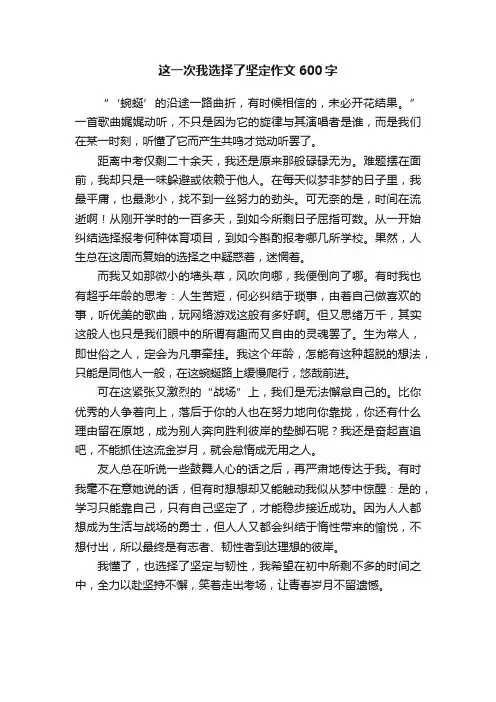 这一次我选择了坚定作文600字