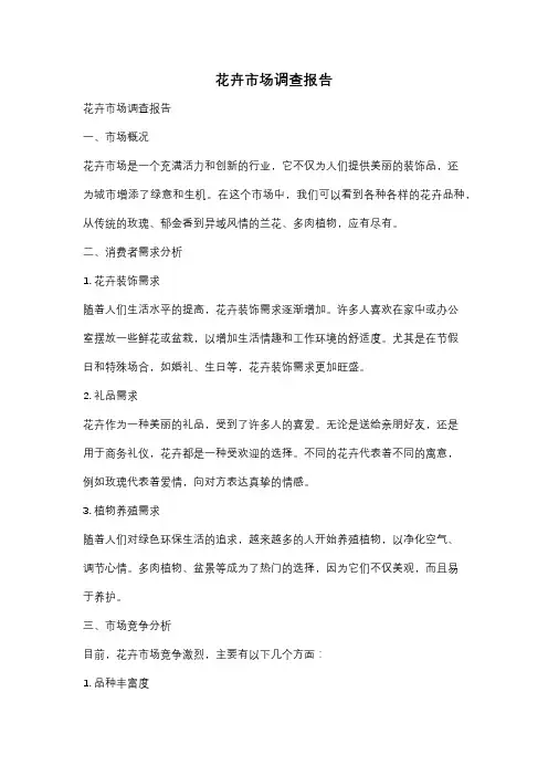 花卉市场调查报告