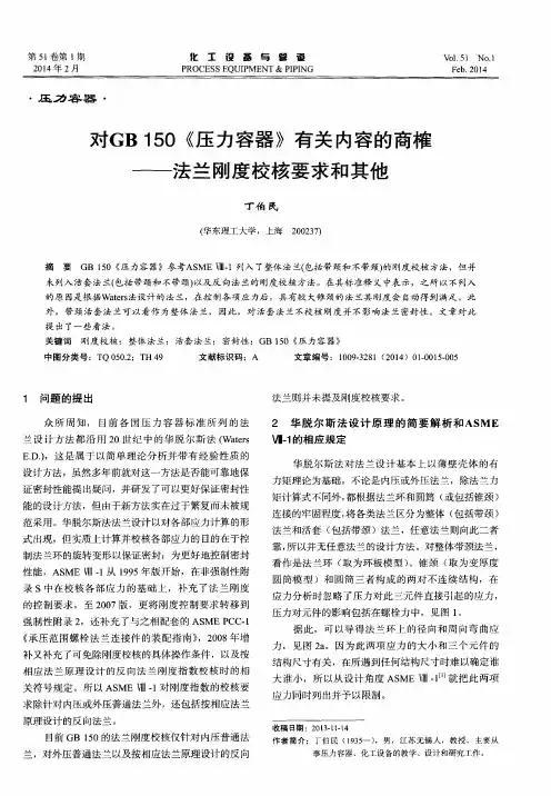 对GB 150《压力容器》有关内容的商榷——法兰刚度校核要求和其他