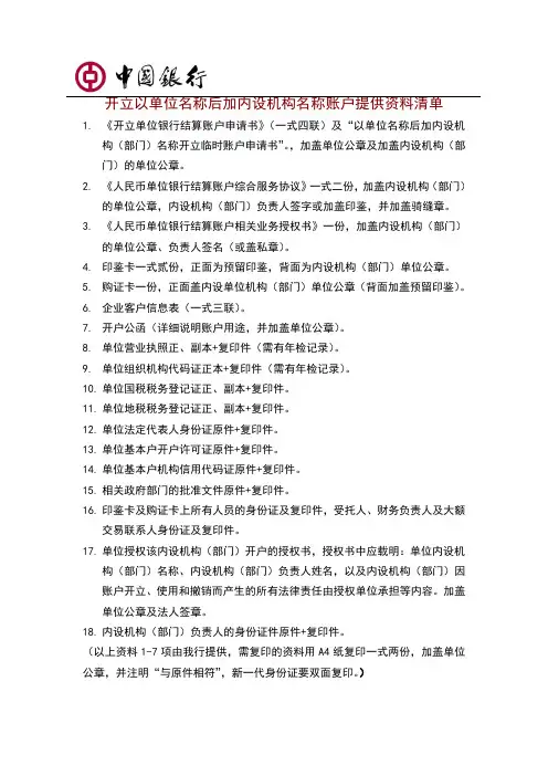 开立以单位名称后加内设机构名称账户提供资料[1].doc(最新版)