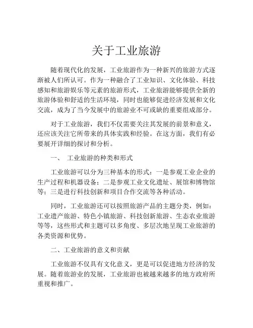 关于工业旅游