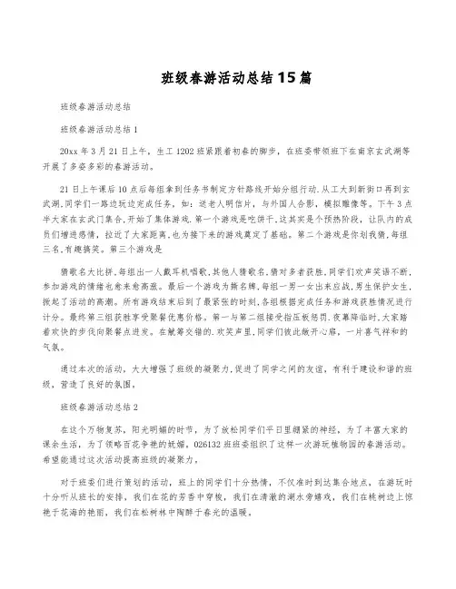 班级春游活动总结15篇