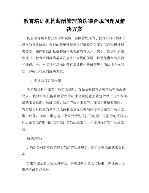 教育培训机构薪酬管理的法律合规问题及解决方案