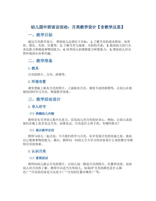 幼儿园中班语言活动：月亮教学设计【含教学反思】