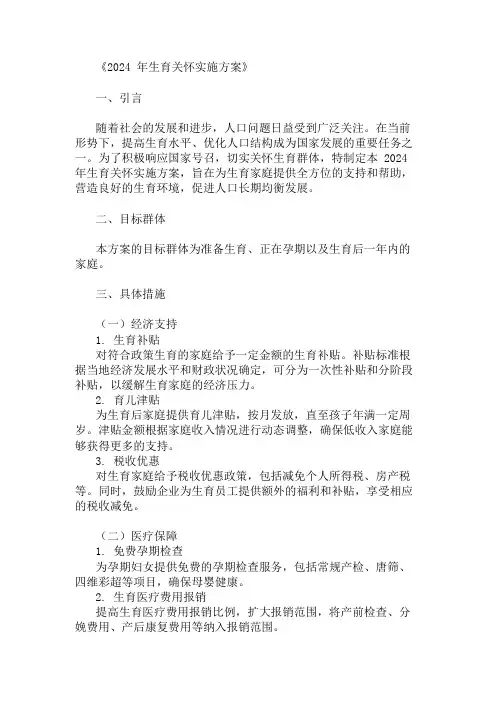 2024年生育关怀实施方案