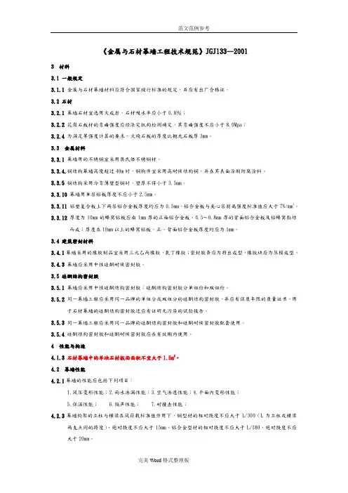 《金属和石材幕墙工程技术设计规范方案》JGJ1332001
