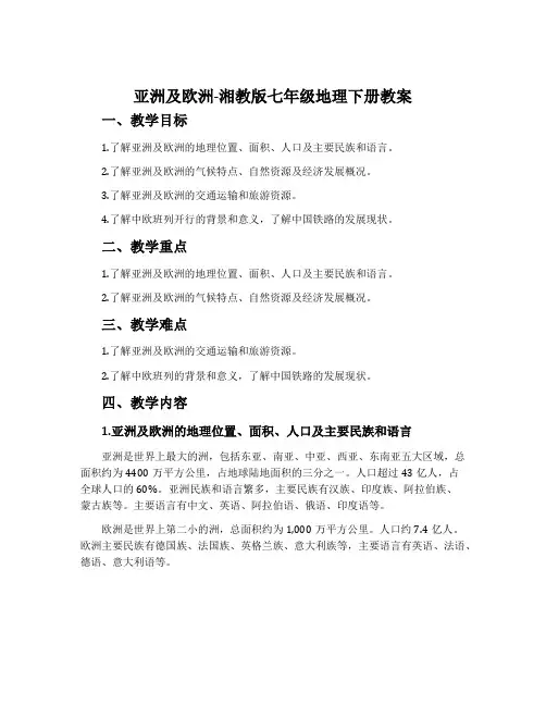 亚洲及欧洲-湘教版七年级地理下册教案