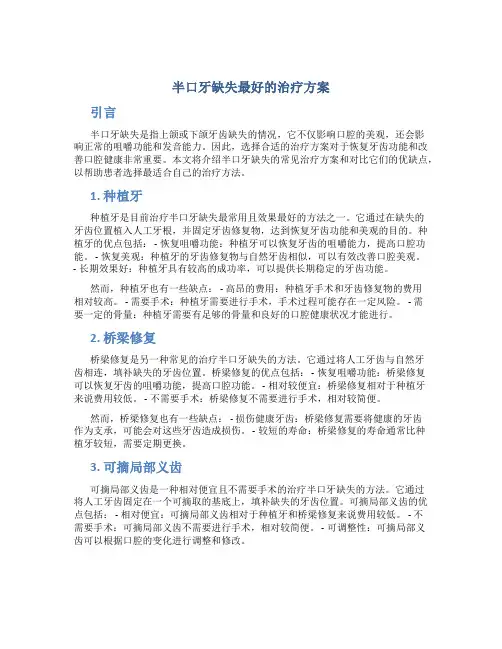 半口牙缺失最好的治疗方案