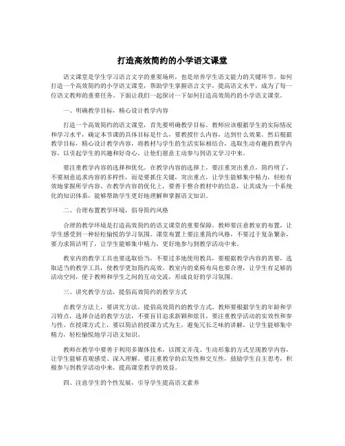 打造高效简约的小学语文课堂