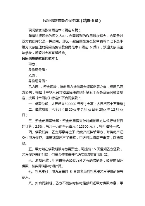 民间借贷借款合同范本（精选6篇）