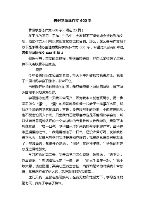 暑假学游泳作文600字（精选23篇）