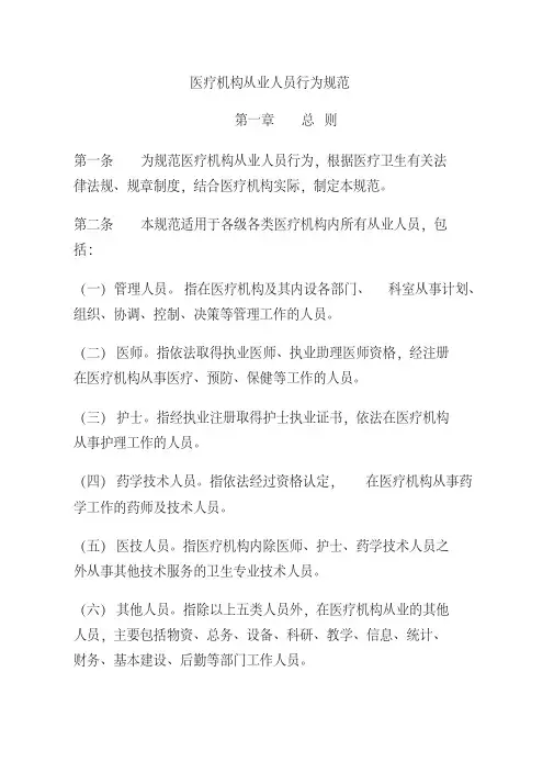 卫生部《医疗机构从业人员行为规范》