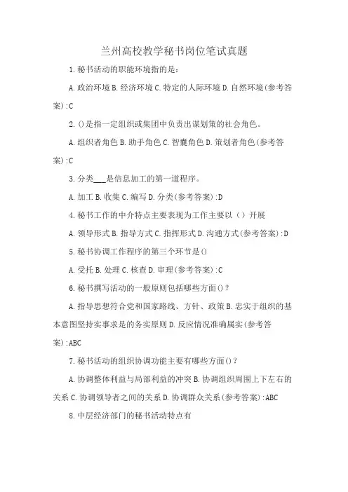 兰州高校教学秘书岗位笔试真题