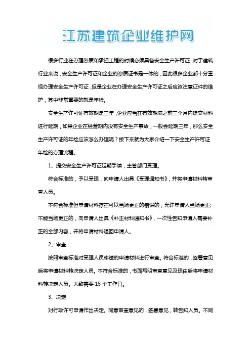 建筑安全生产许可证年检