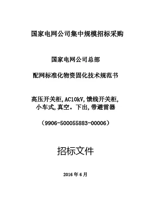 国家电网公司总部-配网标准化物资固化技术规范书_高压开关柜,AC10kV,馈线开关柜,小车式,真空下出,带避雷器