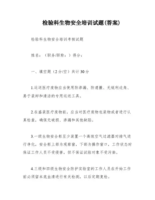 检验科生物安全培训试题(答案)